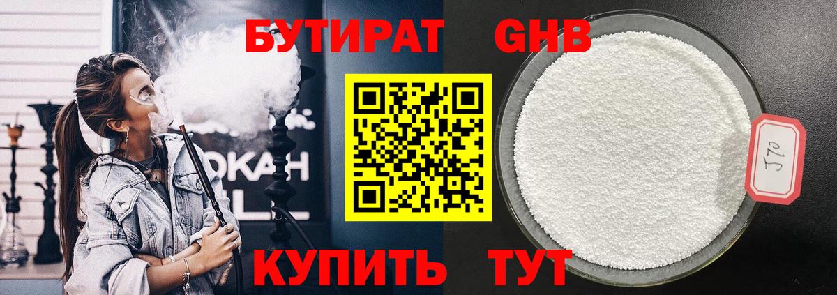 БУТИРАТ GHB Фрязино